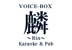 Voice Box Rin -麟-福岡市東区香椎カラオケパプ／ガールズバー／スナック